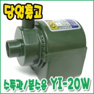 영일 YI-20W [수족관펌프/분수용펌프]