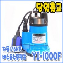 영일 YI-1000F [자동/배수펌프/수중펌프]