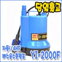 영일 YI-2000F [자동/배수펌프/수중펌프]
