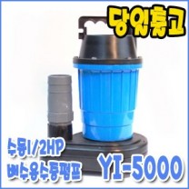 영일 YI-5000 [수동/배수펌프/수중펌프]