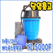 영일 YI-5000F [수동/배수펌프/수중펌프]