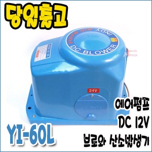 영일 YI-60L [12V/DC브로와/산소발생기]