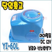 영일 YI-60L [12V/DC브로와/산소발생기]