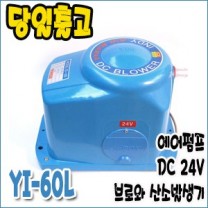 영일 YI-60L [24V/DC브로와/산소발생기]
