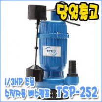 테티스 TSP-252 [수동/배수용수중펌프/1/3마력]