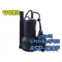 테티스 ASP-120F [자동/배수용수중펌프/1/6마력]
