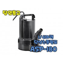 테티스 ASP-180 [수동/배수용수중펌프/1/4마력]