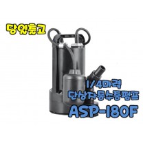 테티스 ASP-180F [자동/배수용수중펌프/1/4마력]