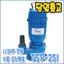 테티스 TSP-251 [수동/오수펌프/1/3마력]