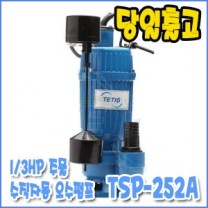 테티스 TSP-252A [수직자동/오수전용펌프/1/3마력]