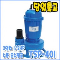 테티스 TSP-401 [수동/오수전용펌프/단상배수펌프/1/2마력]