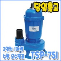 테티스 TSP-751 [수동/오수전용펌프/단상배수펌프]
