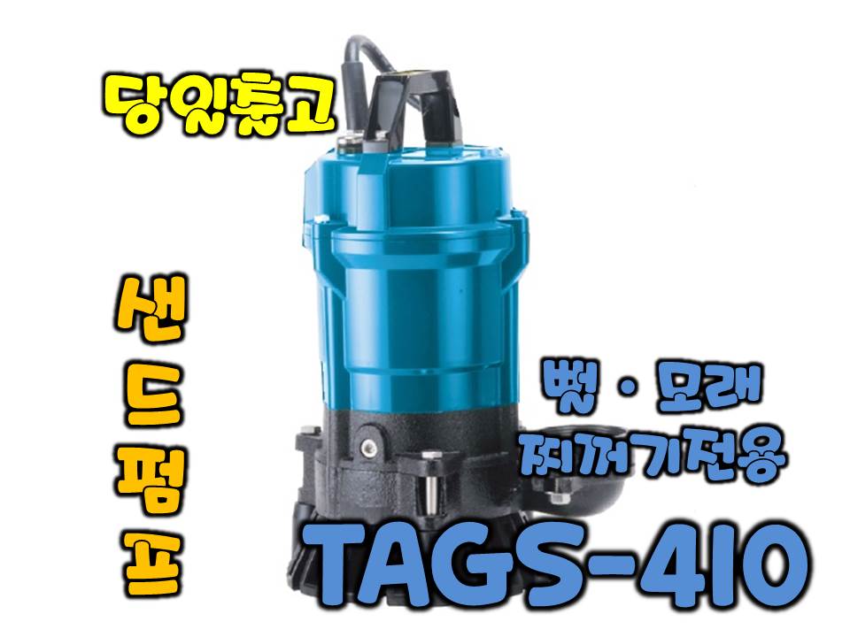 테티스 TAGS-410 [1/2마력/단상펌프/샌드펌프]