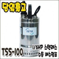 테티스 TSS-100 [스텐레스수중펌프1/6마력]