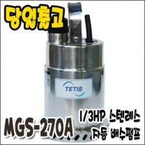 테티스 MGS-270A [자동/배수용스텐수중펌프/1/3마력]