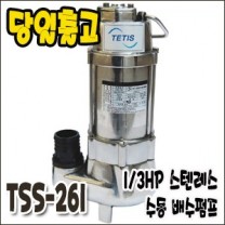 테티스 TSS-261 [스텐레스수중펌프1/3마력]