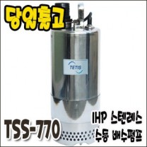 테티스 TSS-770 [수동/스텐레스펌프/1마력]
