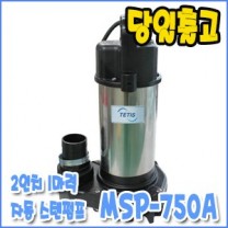 테티스 MSP-750A [자동/배수용수중펌프/1마력]