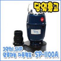 테티스 SP-1100A [자동/단상펌프/3인치]