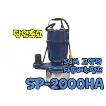 테티스 SP-2000HA [자동/고양정단상펌프]