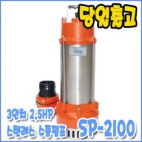 테티스 SP-2100 [수동/단상펌프/3인치]