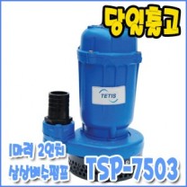 테티스 TSP-7503 [삼상배수펌프/배수전용펌프]