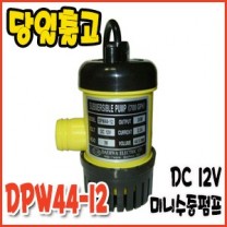 대화 DPW44-12 [수동/수중펌프/700GPH]