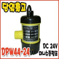 대화 DPW44-24 [수동/수중펌프/700GPH]