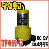대화 DPW69-12 [수동/미니수중펌프/DC12V]