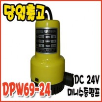 대화 DPW69-24 [수동/미니수중펌프/DC24v]