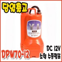 대화 DPW70-12 [소형/수동/수중펌프./DC12V]