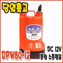 대화 DPW80-12 [중형/수동/양수기펌프/DV12V]