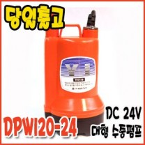대화 DPW110-24 [대형/수동/수중펌프/DC24v]