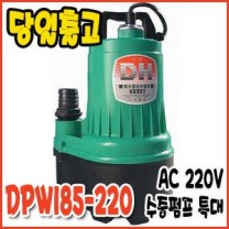 대화 DPW185-220 [특대형/수동/수중펌프/AC220]