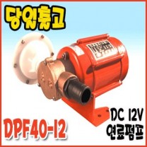 대화 DPF40-12 [연료펌프/유류펌프]