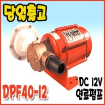 대화 DPF40-12 [연료펌프/유류펌프]