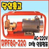 대화 DPF80-220 [연료펌프/유류펌프]