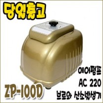 제피로스 브로와 ZP-100D [에어펌프/산소발생기]