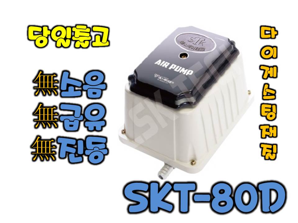 SKT-80D [에어펌프/산소발생기/다이게스팅]