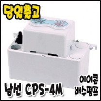 남선 CPS-4M [에어콘배수펌프/4m용]