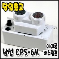 남선 CPS-6M [에어콘배수펌프/6m용]