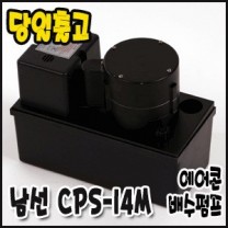남선 CPS-14M [에어콘배수펌프/14m용]