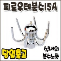 피로우테분수.15A [분수노즐]