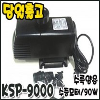 광명 세드라모터 [KSP-9000/수중펌프]