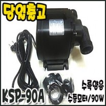 광명 세드라모터 [KSP-90A/수중펌프/배관용]