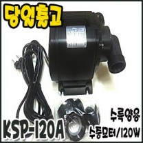 광명 세드라모터 [KSP-120A/수중펌프/배관용]