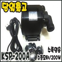 광명 세드라모터 [KSP-200A/수중펌프/배관용]