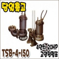 테티스TSB-4-150 [고양정오수펌프/4인치20마력]