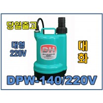 대화 DPW140-220 [대형/수동/수중펌프/AC220]