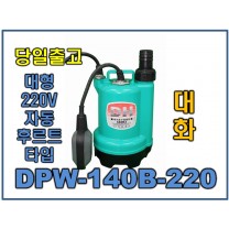 대화 DPW140B-220 [대형/자동/수중펌프/AC220/볼후르트타입]